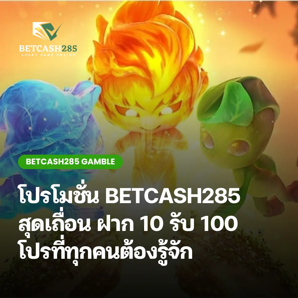 โปรโมชั่น BETCASH285